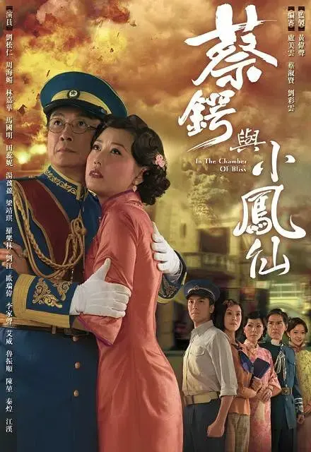 乱世佳人，英雄美人：《蔡锷与小凤仙》一段传奇爱情，一生家国情怀