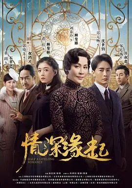 《情深缘起》影评：时代洪流下的爱情悲歌，命运弄人，情深奈何缘浅？