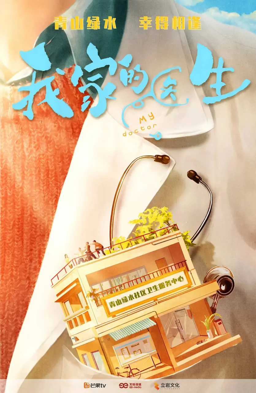 《我家的医生》：笑泪交织的家庭喜剧，守护与成长的温情治愈之旅