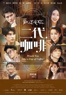 《欢迎光临 二代咖啡》：一杯咖啡，两种人生，一场关于梦想与现实的碰撞