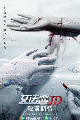 《女法医JD》：悬疑烧脑？硬核解剖？带你沉浸式体验法医的惊险日常！