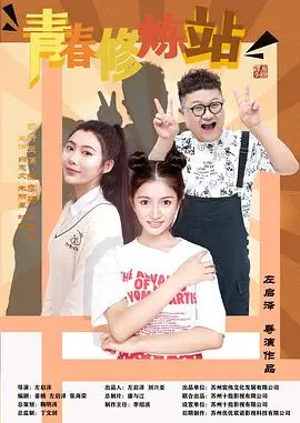 《青春修炼站》：笑泪交织的青春万花筒，致敬我们回不去的青葱岁月