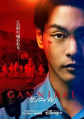 《噬亡村》：食人禁忌下的绝境求生，生存还是毁灭，你敢直视吗？