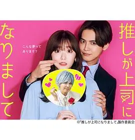 《我推成为了上司》：粉圈逆袭现实版？偶像剧的狂想曲能否触动你心弦！