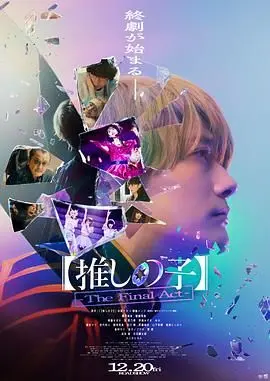 《我推的孩子》真人电影版：当偶像光环坠落，揭秘娱乐圈黑暗与人性挣扎的震撼剧集