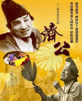 《济公》：不疯不癫非好汉！看疯癫和尚如何嬉笑怒骂，拯救人间