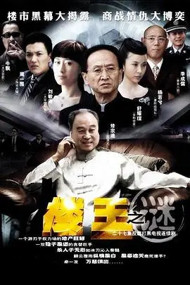 《楼王之迷》：当老谋深算遇上新兴侦探，一场智力与遗产的终极对决！