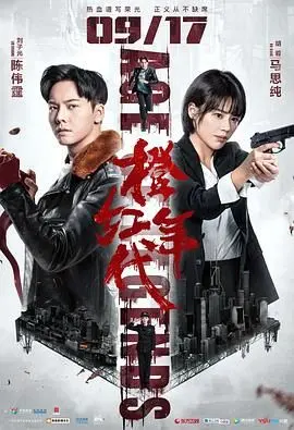 《橙红年代》：燃爆街头的热血传奇！刘子光守护正义，草根英雄的都市逆袭史诗。