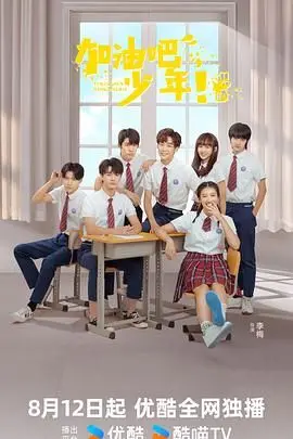 重温热血青春：《加油吧少年》 - 那些年我们一起追逐梦想的励志故事，带你感受少年成长的激情与友情