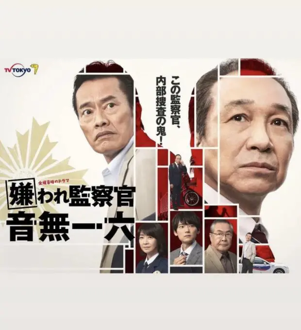 《被讨厌的监察官 音无一六》：反差萌侦探的独特魅力，在鸡毛蒜皮中揭露人性幽深