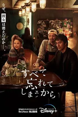 《因为我们忘记一切》：记忆的残缺，爱情的救赎，一场关于失去与重逢的动人诗篇