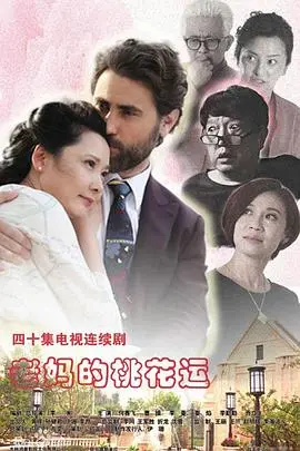 从中年浪漫到家庭温情：《老妈的桃花运》这部搞笑又感人的喜剧如何点亮平凡生活