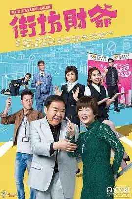 《街坊财爷[普通话版]》：小人物的逆袭与草根智慧，揭秘市井生活的财富密码！