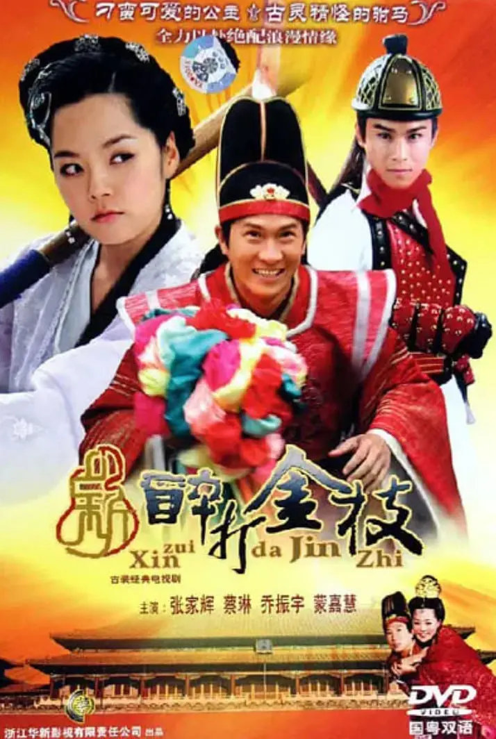 《新醉打金枝》：王晶玩出新花样？古装喜剧还能这么“野”！