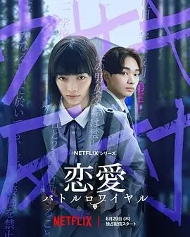 《恋爱大逃杀》：当爱情变成一场生死游戏，这哪是浪漫，分明是都市情感的极致扭曲！