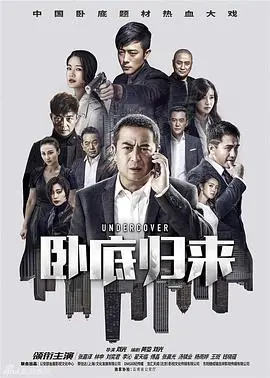《卧底归来》：一场关于人性抉择的生死考验，看得我心惊肉跳！