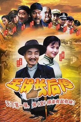 《王保长后传》：一出荒诞喜剧，笑到我肚子疼，这才是时代的洪流！