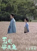 《玉见梁辰鱼》：这部烧脑神剧，上演了一场一生只爱你般的绝世虐恋！